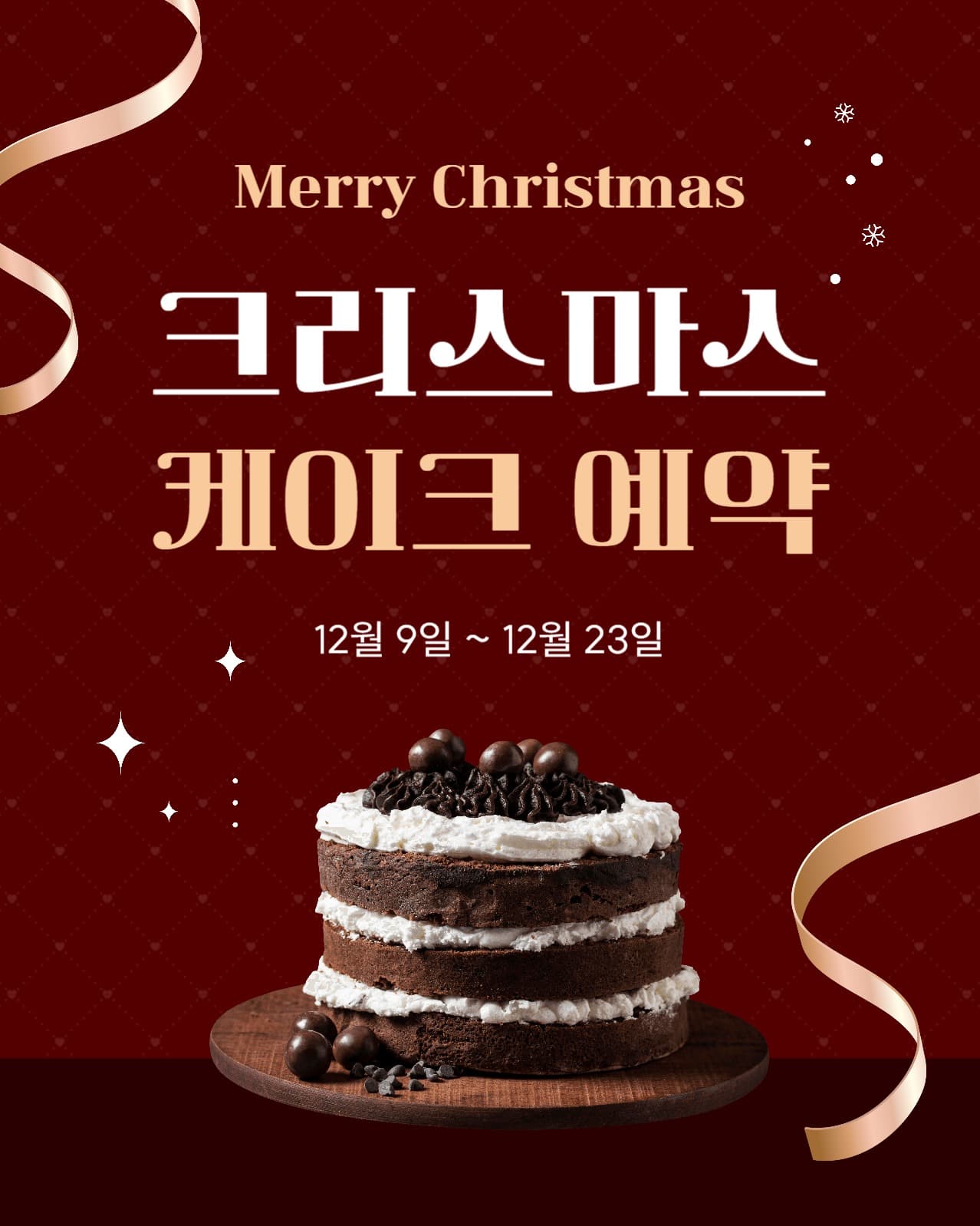 크리스마스 케이크 예약 안내