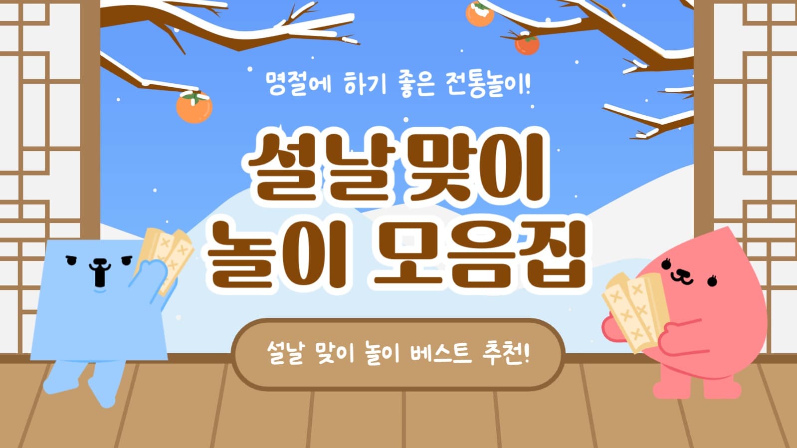 설날맞이 놀이 모음집 유튜브 썸네일