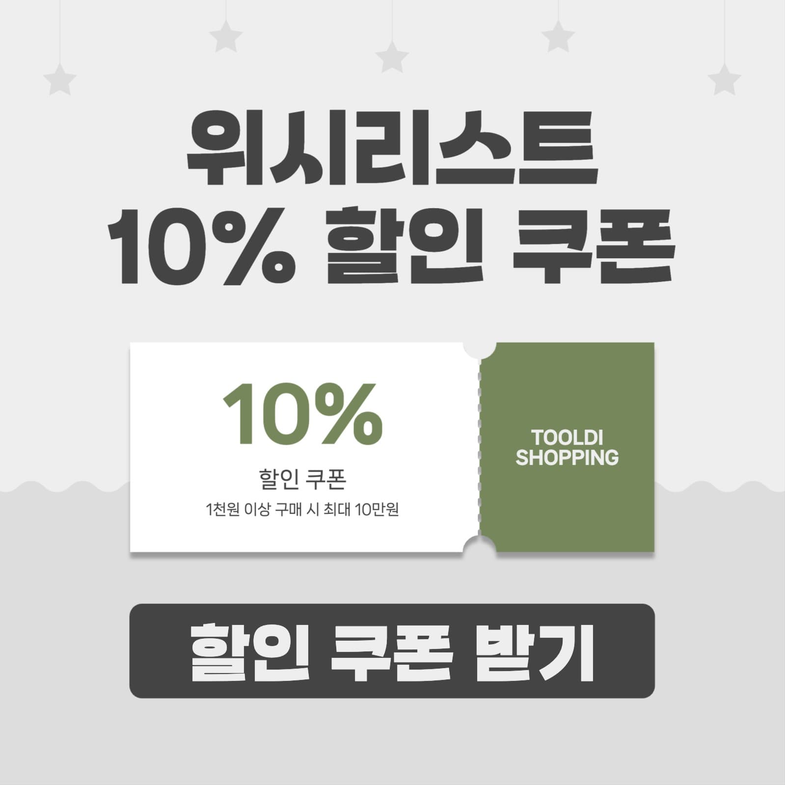 위시리스트 할인 쿠폰 인스타그램