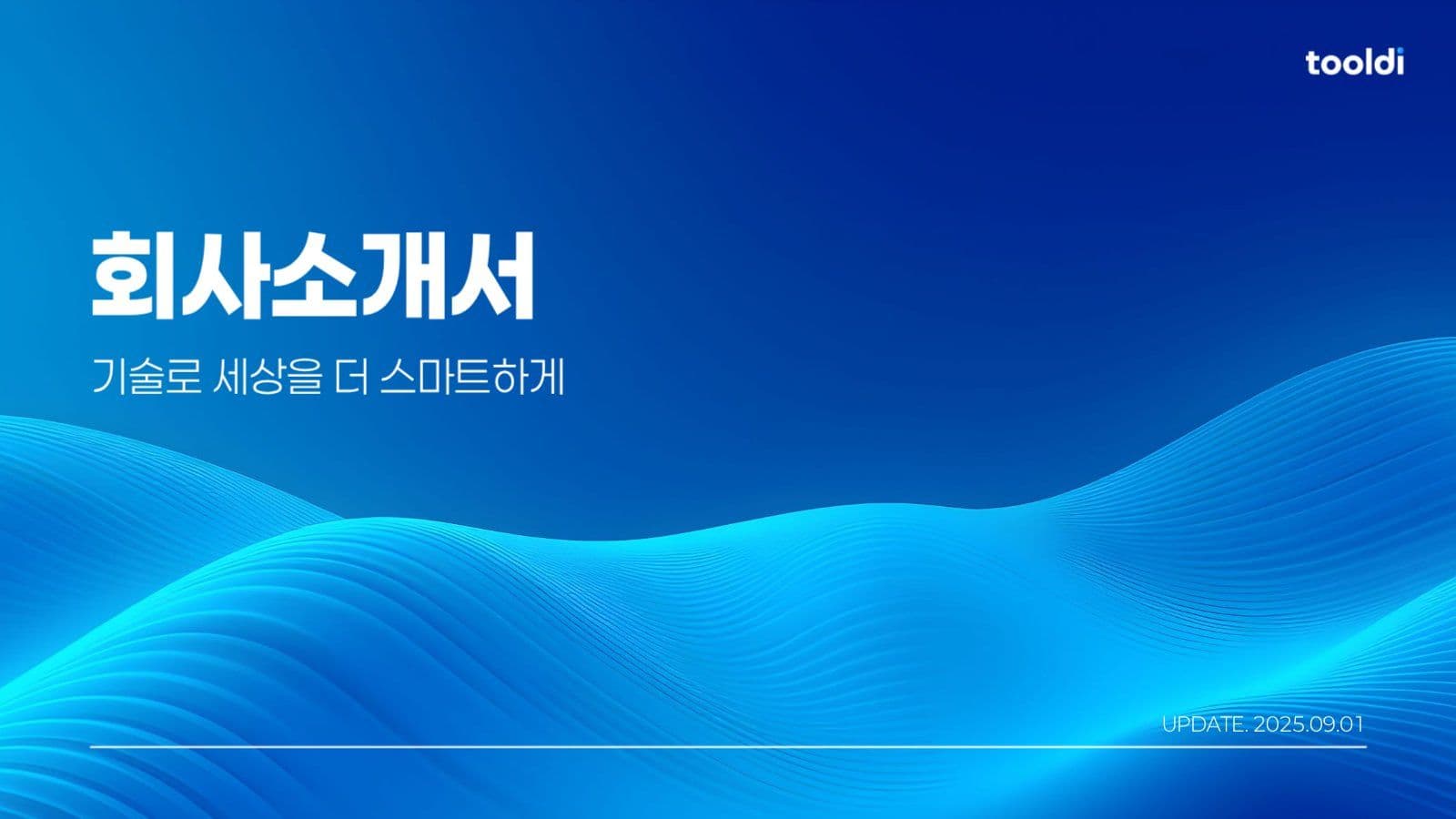 블루톤의 심플한 회사소개서 PPT