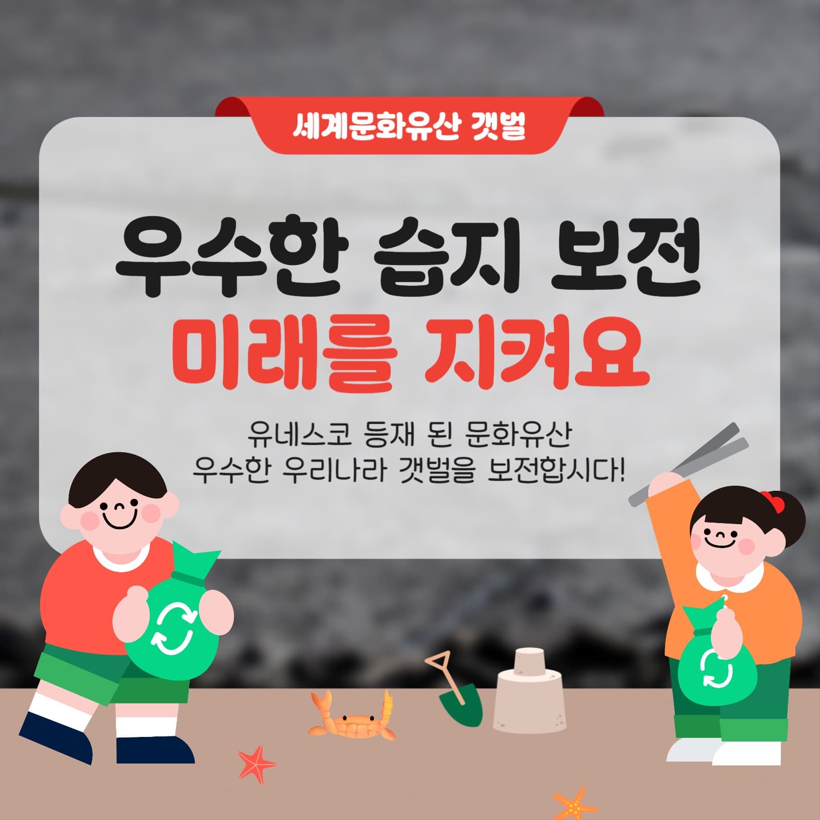 세계문화유산 갯벌을 지켜요