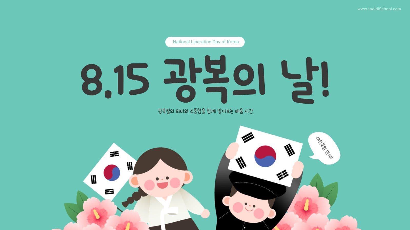 8.15 광복절 어린이 교육자료ppt