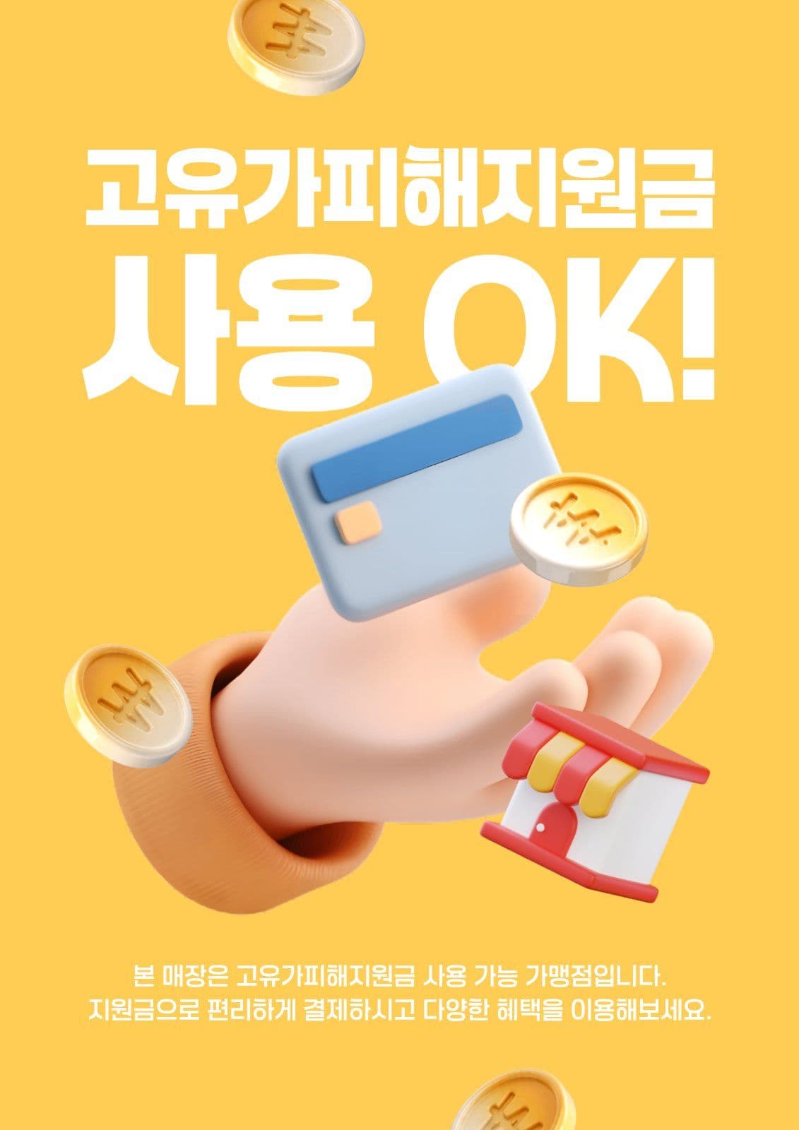 고유가피해지원금 사용가능매장 안내