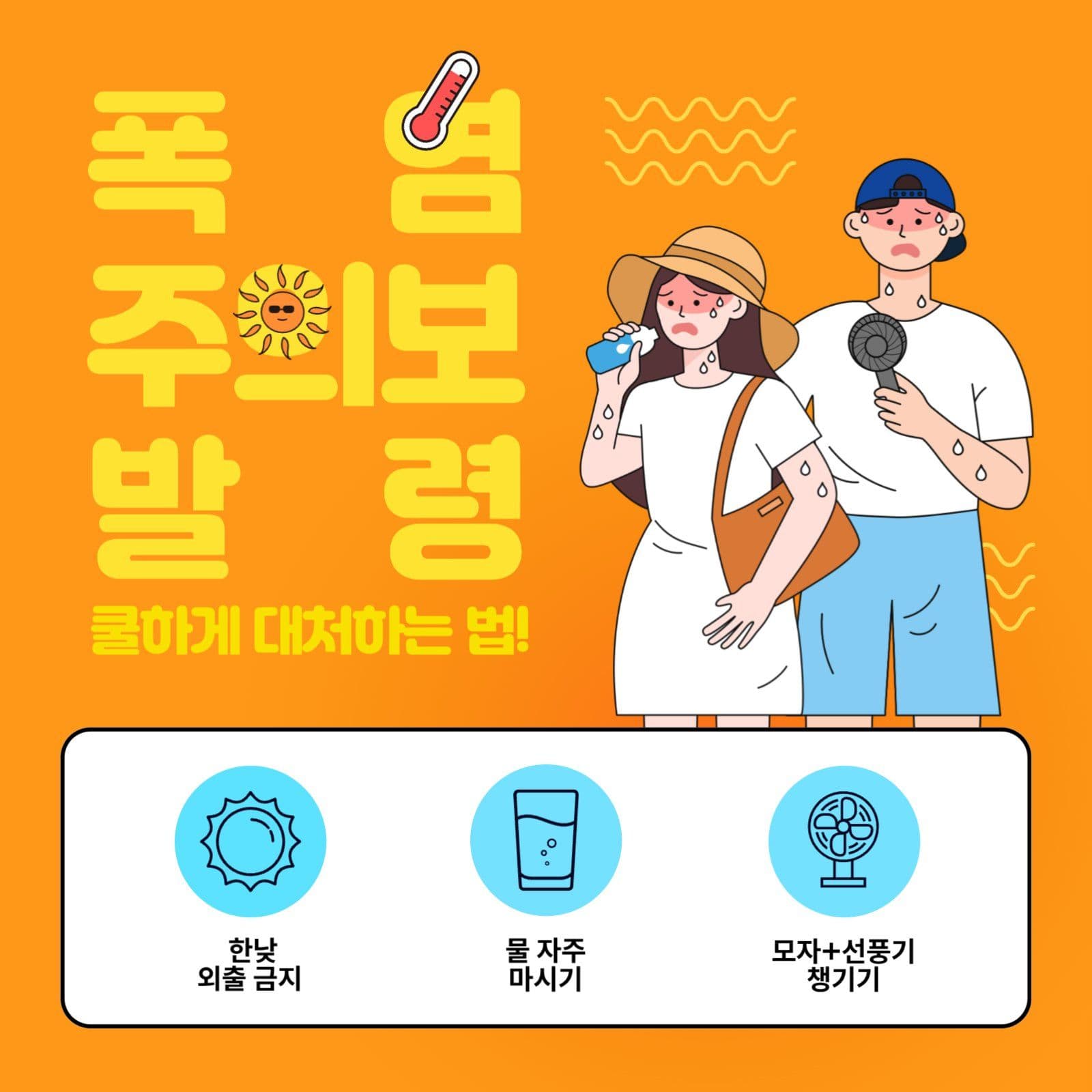 폭염 주의보 발령 쿨하게 대처하는 법
