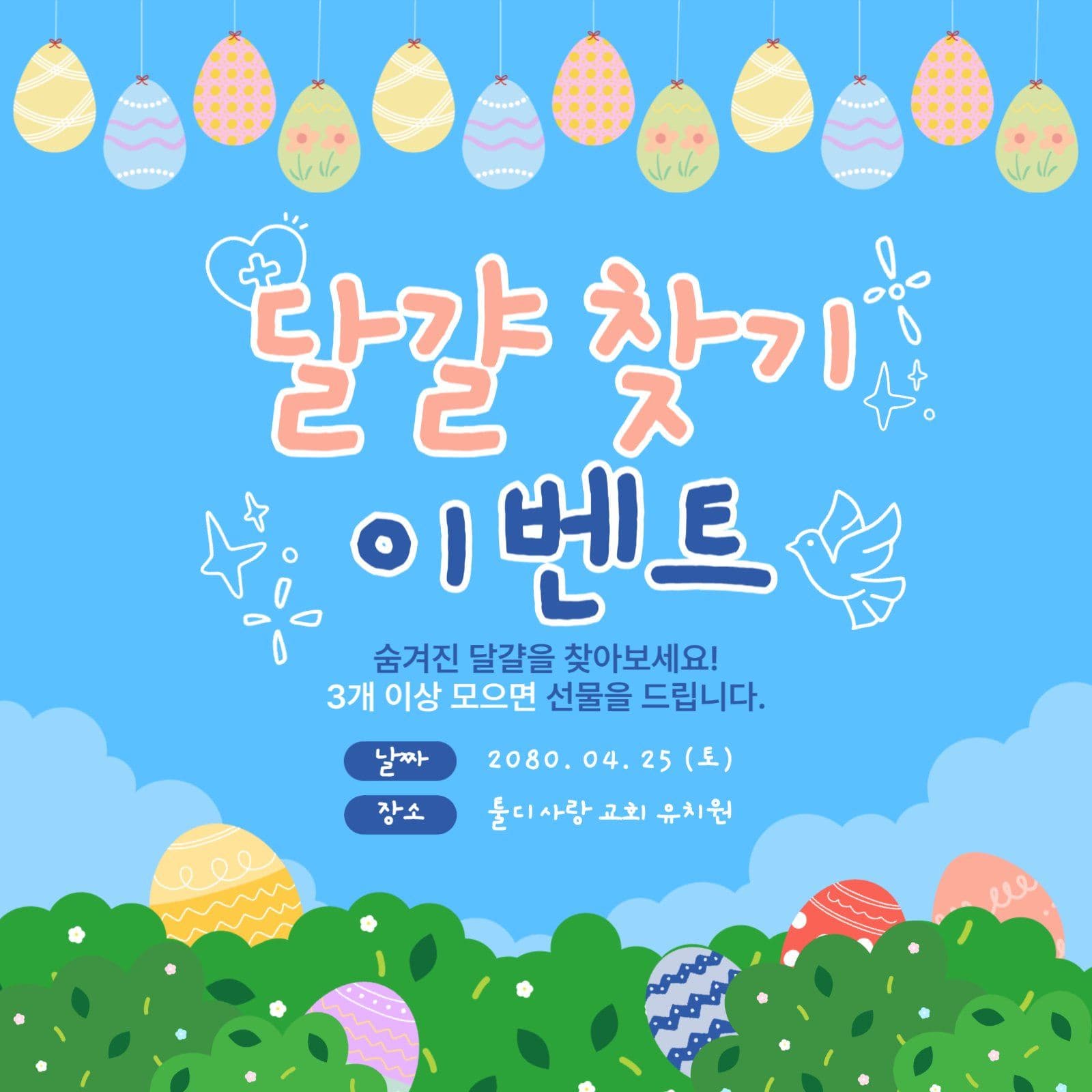 하늘색 부활절 달걀 찾기 이벤트 홍보