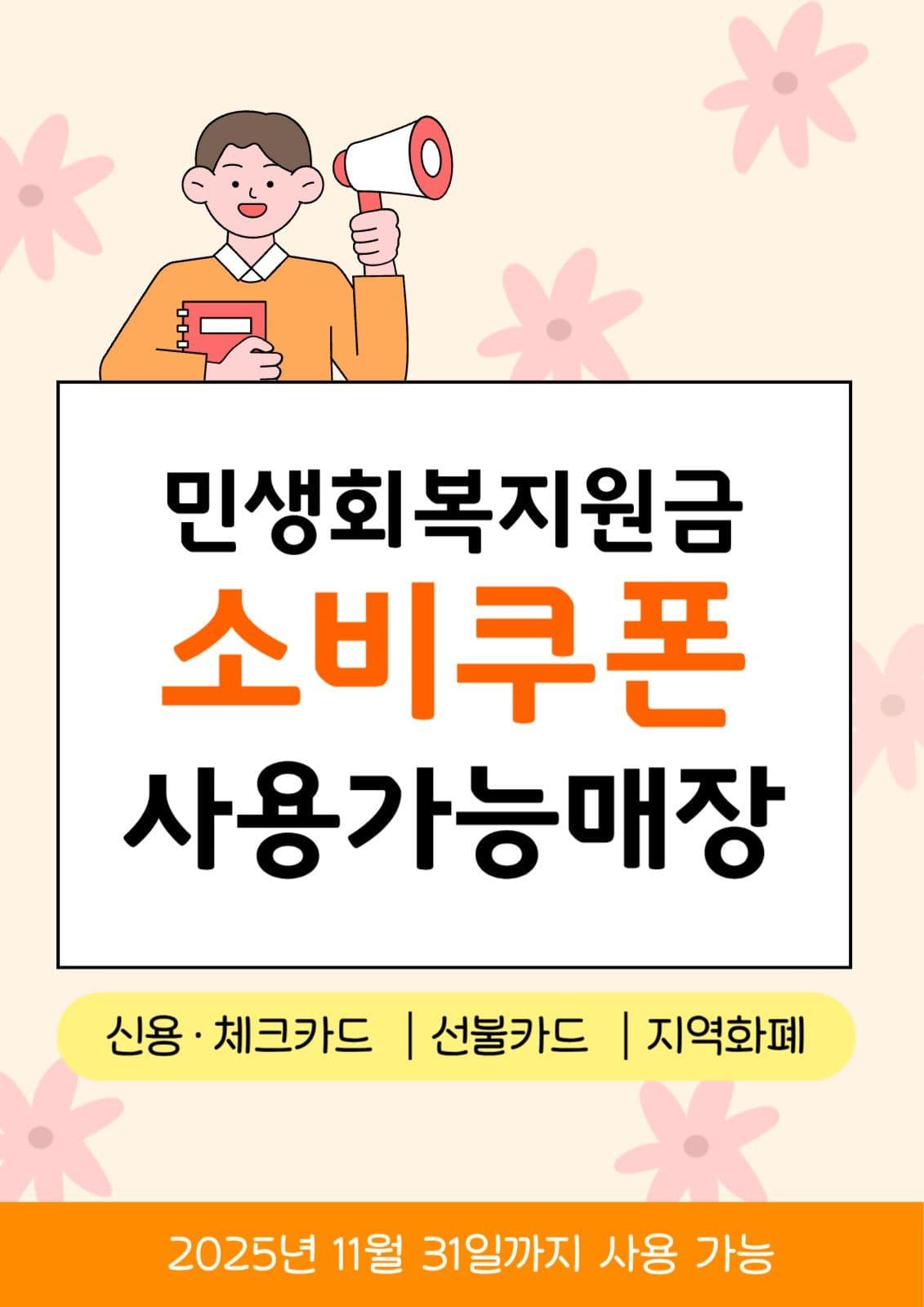 민생회복지원금 사용처