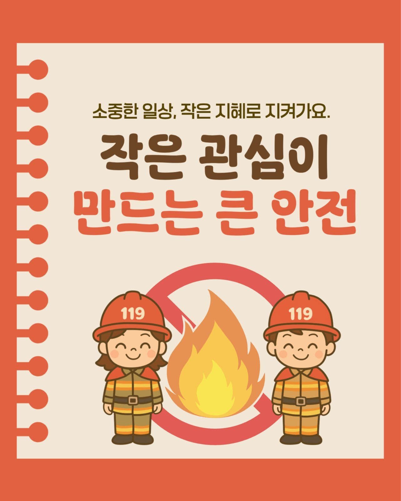 작은 관심이 만드는 큰 안전