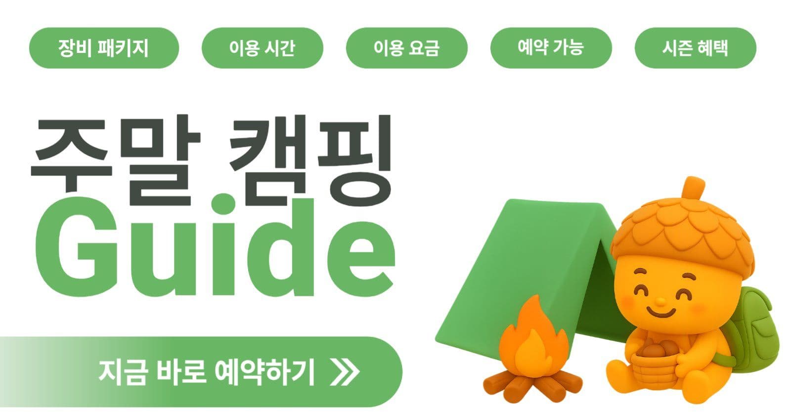 주말 캠핑 가이드