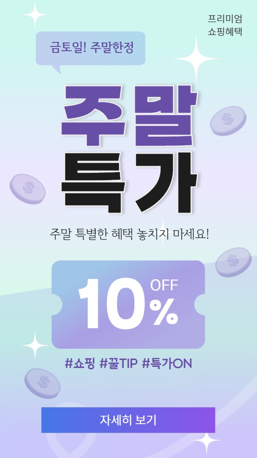 주말특가