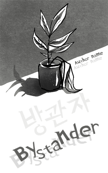 방관자