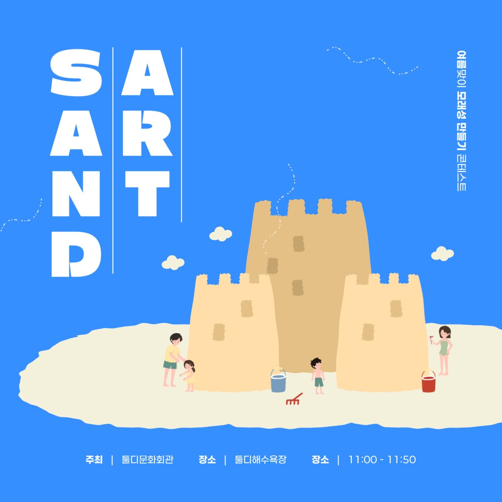 모래성 콘테스트 배너