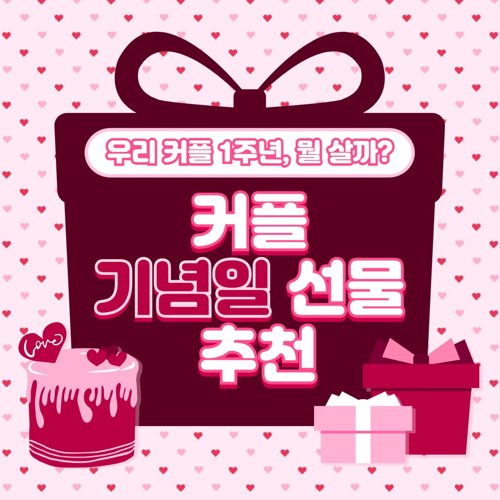 커플 기념일 카드뉴스