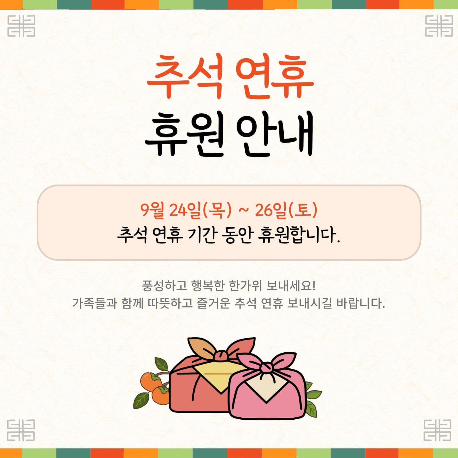 추석 연휴 안내