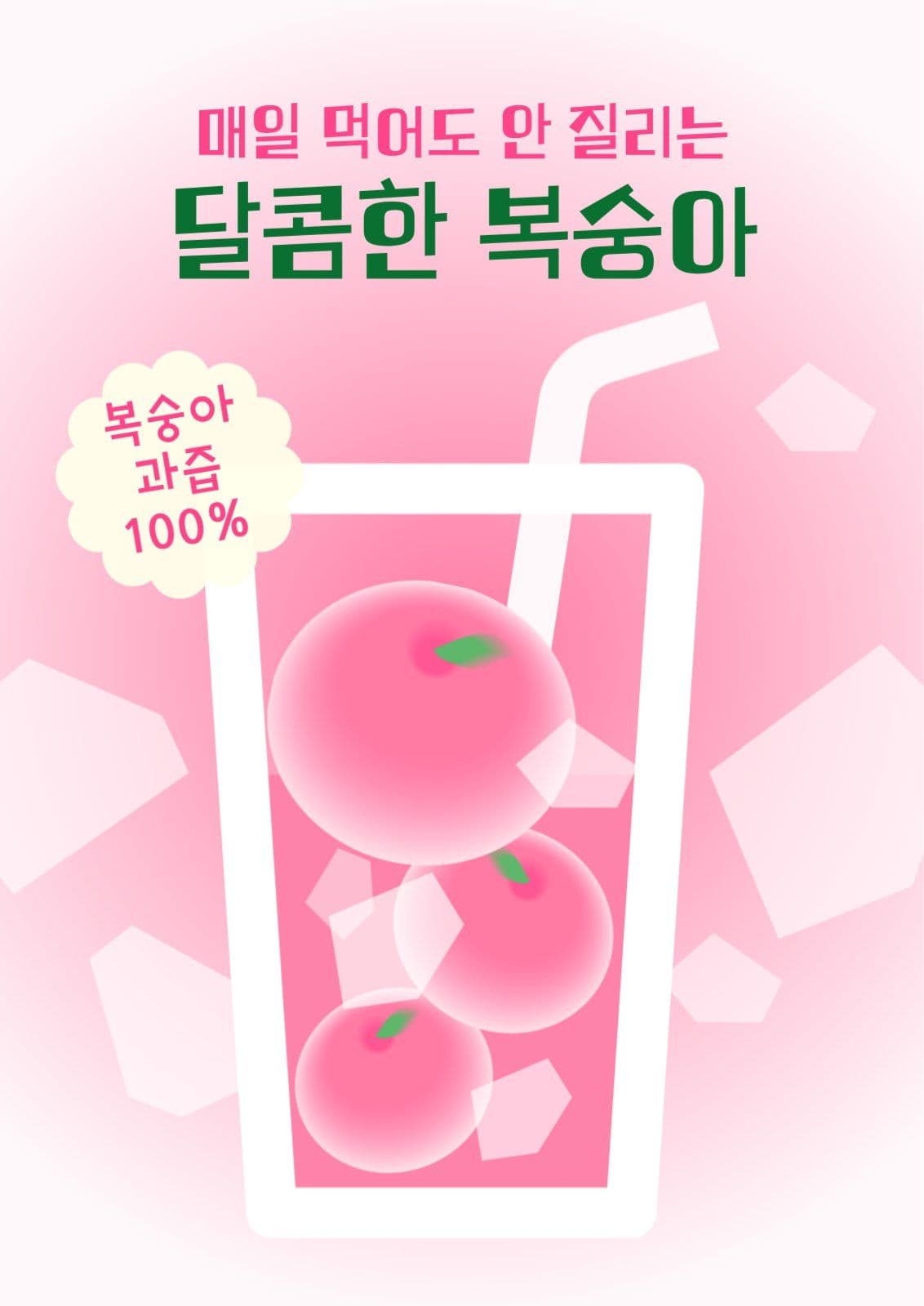 분홍 그라데이션 복숭아 주스 포스터
