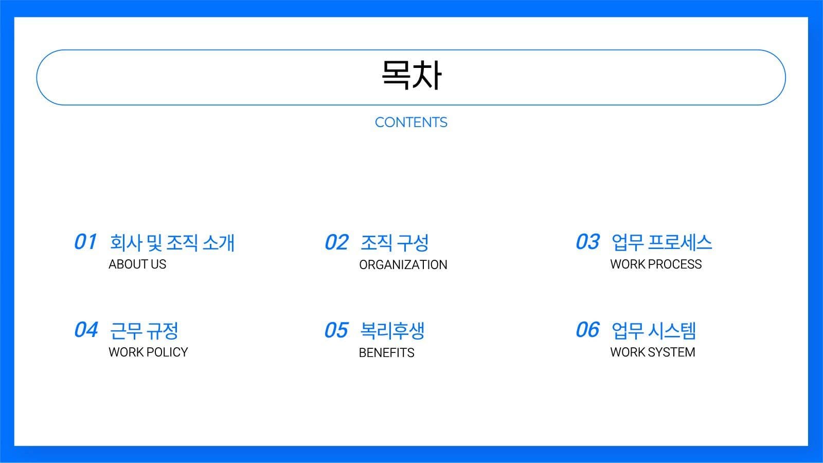 파랑 깔끔 신입사원 온보딩 발표 자료