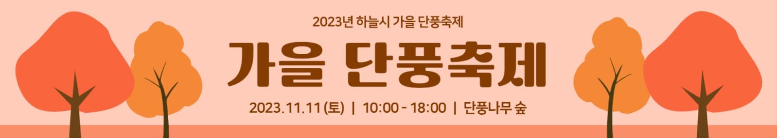가을 단풍축제 현수막