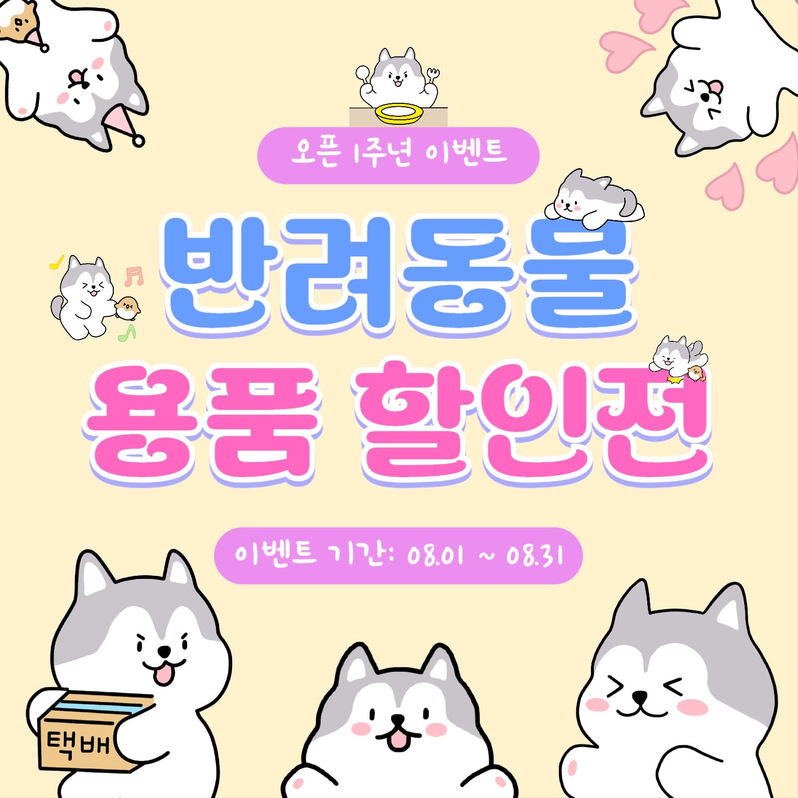 오픈 1주년 이벤트 반려동물 용품할인