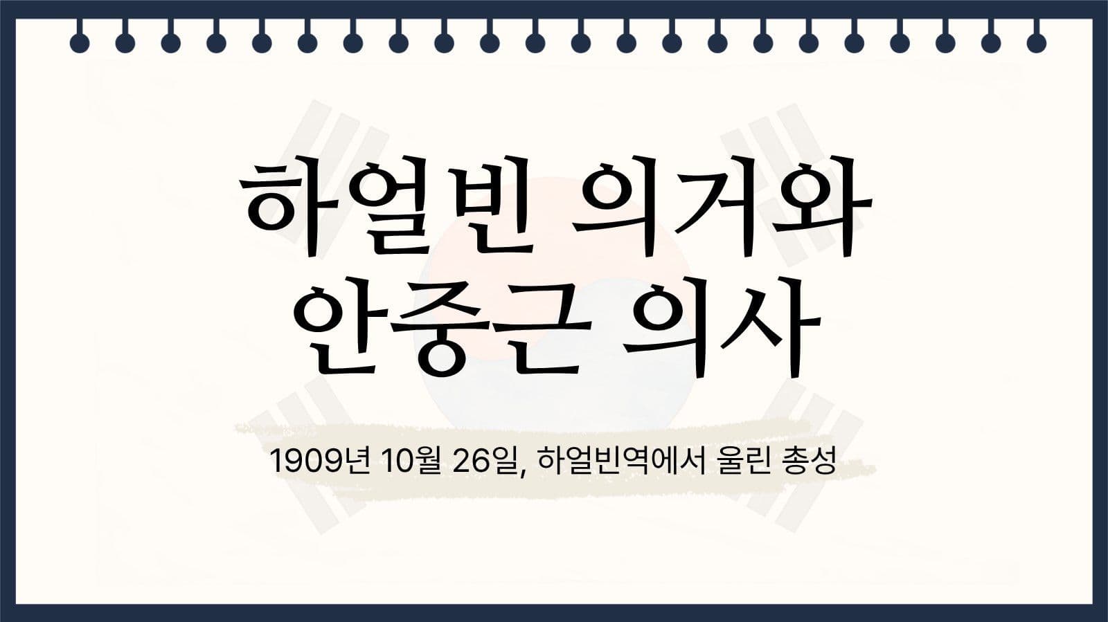 독립운동과 안중근의사 역사 교육 자료