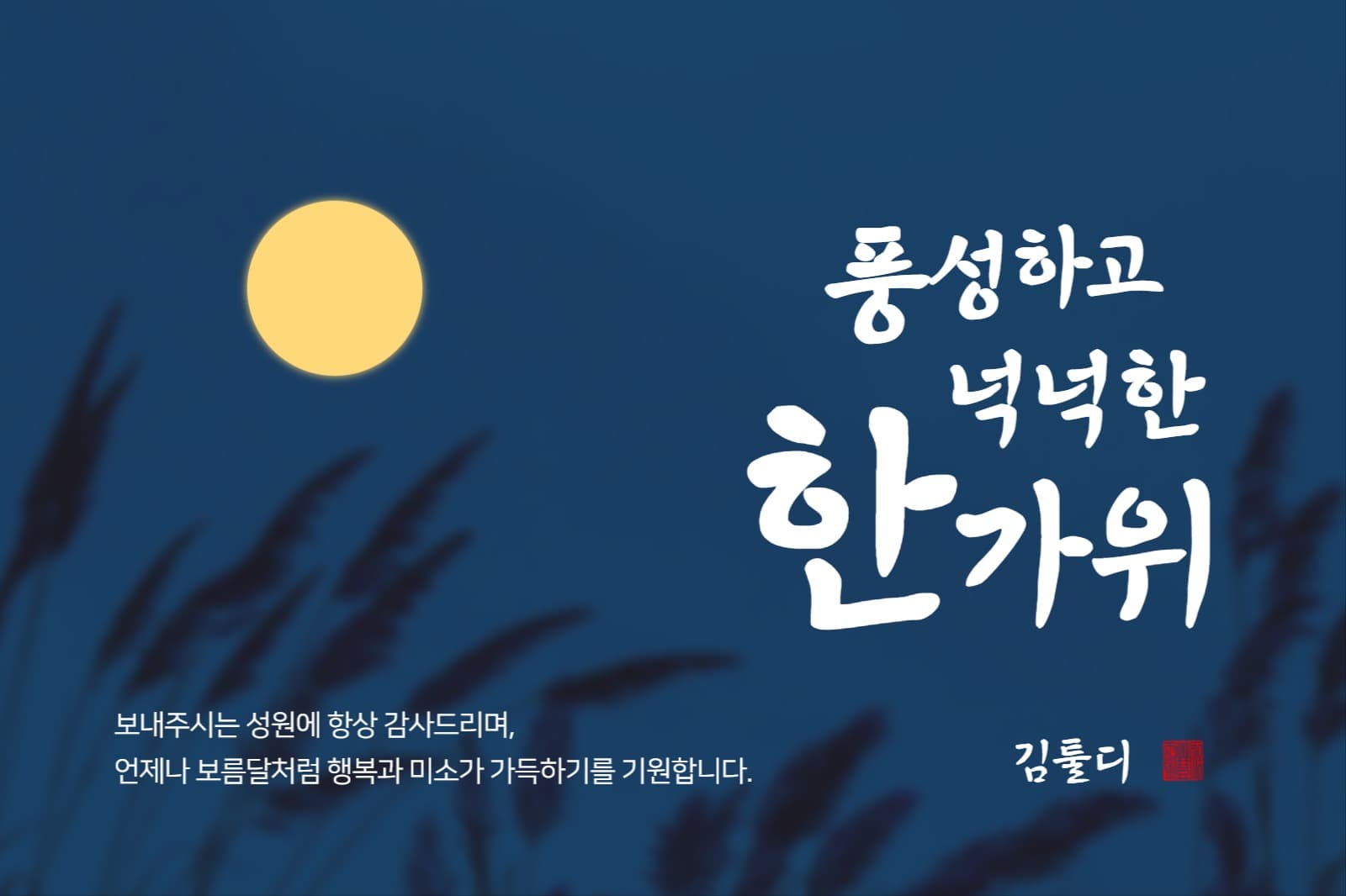 추석 감사 인사