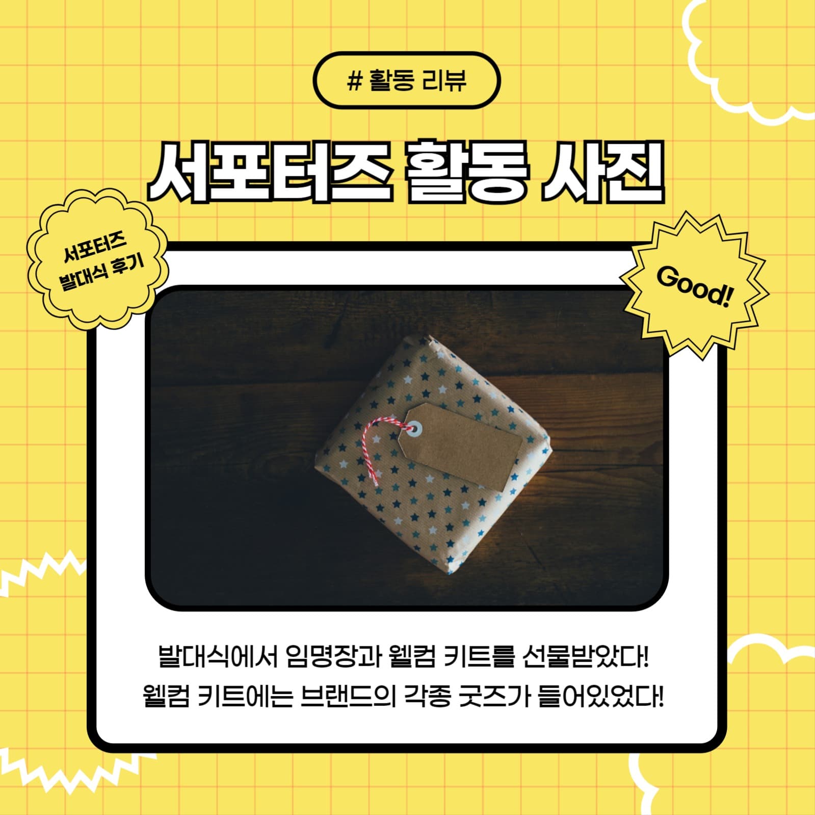 서포터즈 발대식 후기 (카드뉴스)