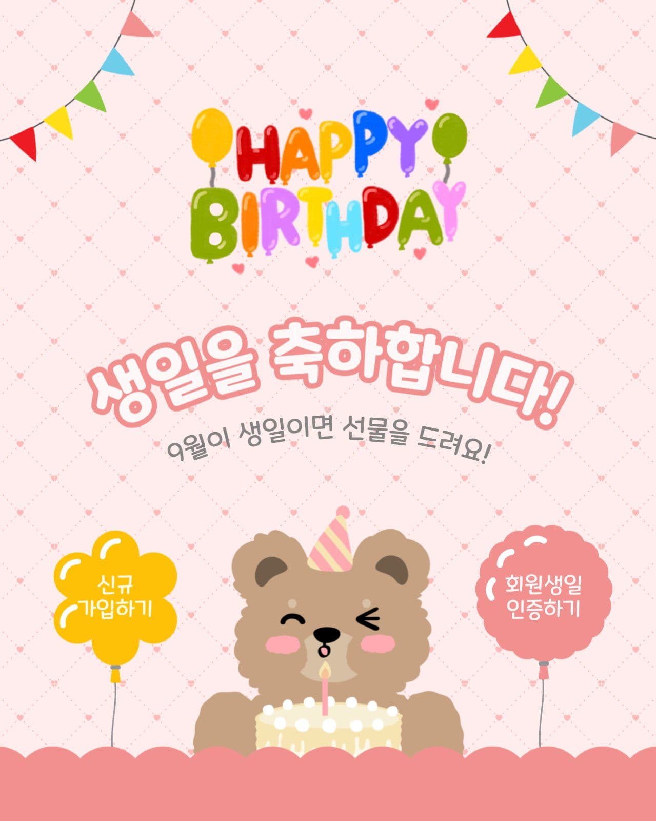 생일을축하합니다