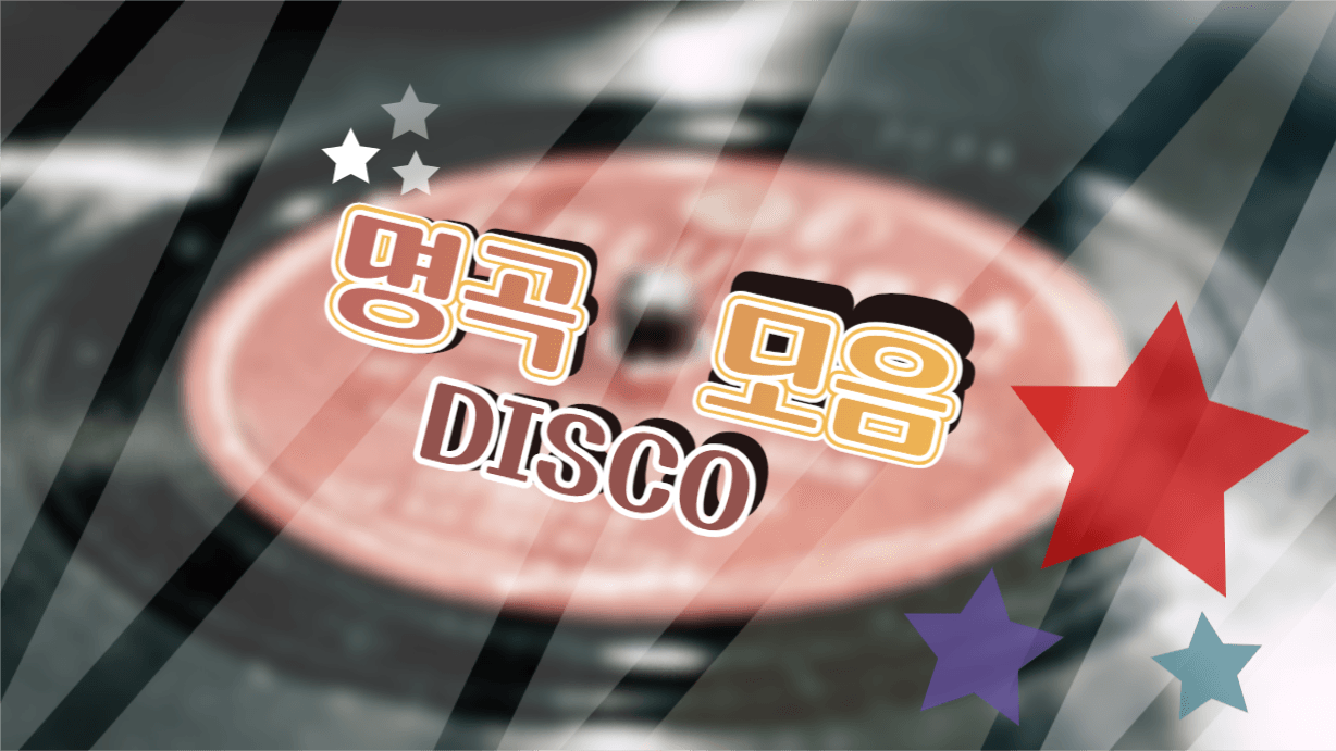 디스코 플레이리스트