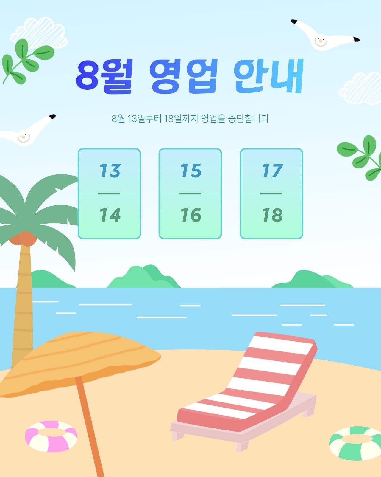해수욕장 배경 여름 영업 안내문