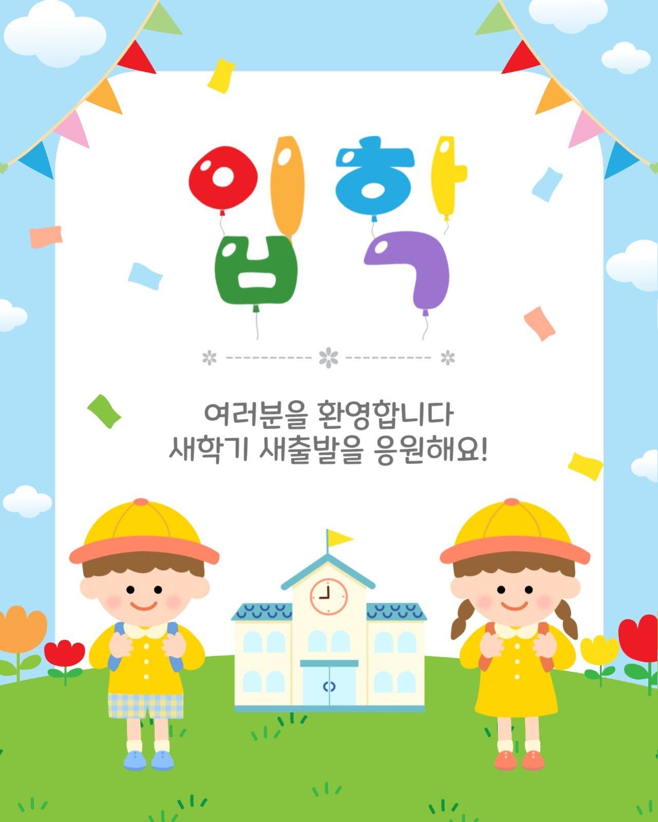 입학축하