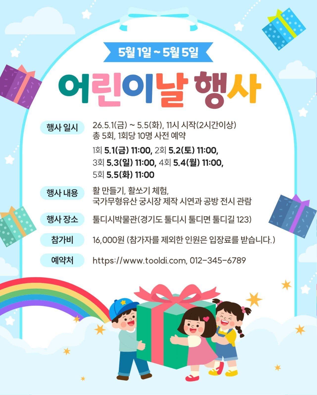 어린이날 행사 안내