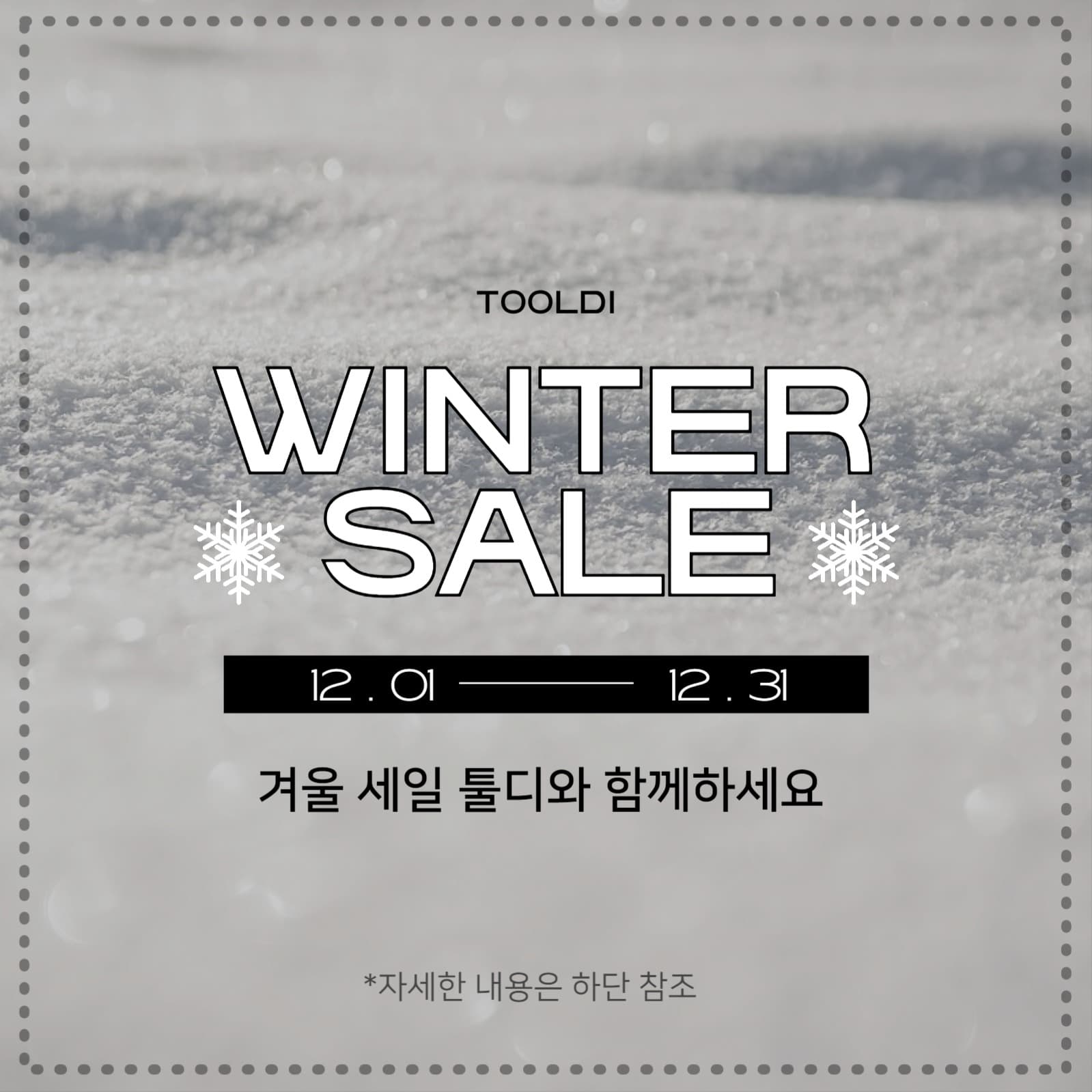 겨울 정기 세일 _인스타게시물