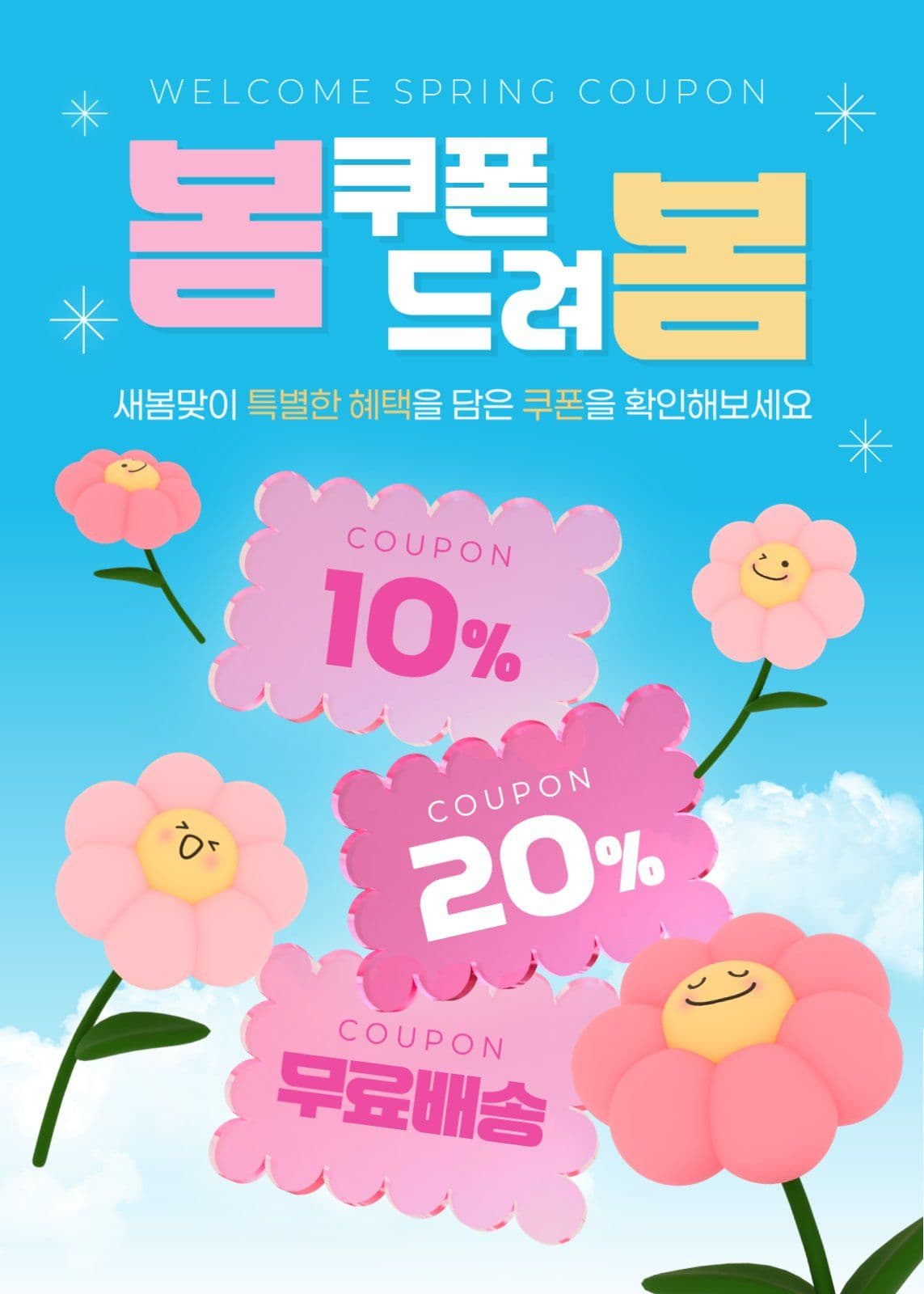 봄쿠폰드려봄
