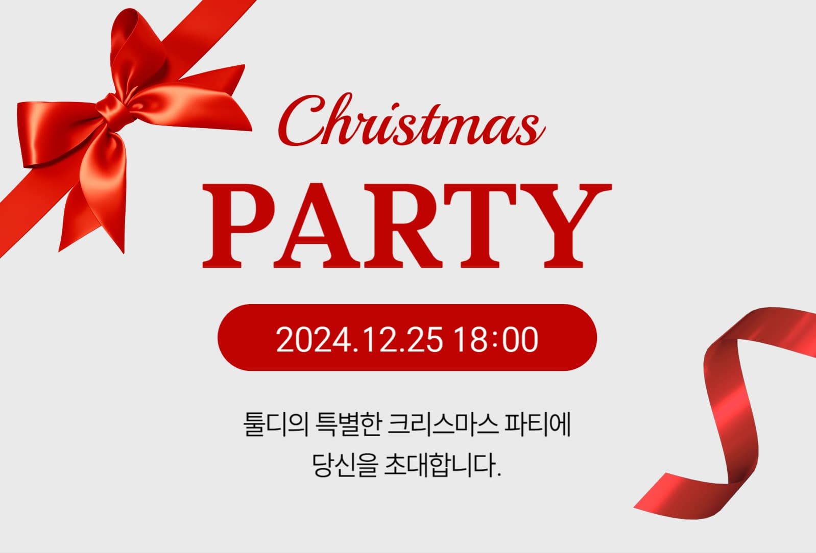 크리스마스 파티 초대장