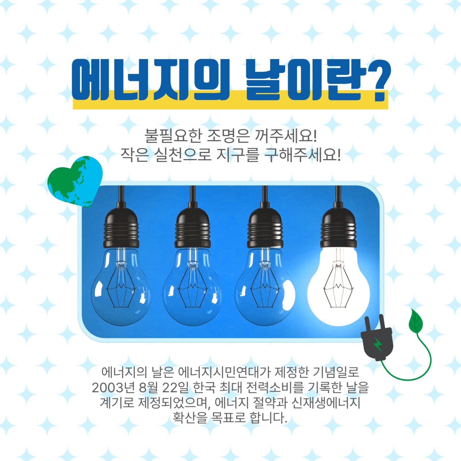 에너지날이란