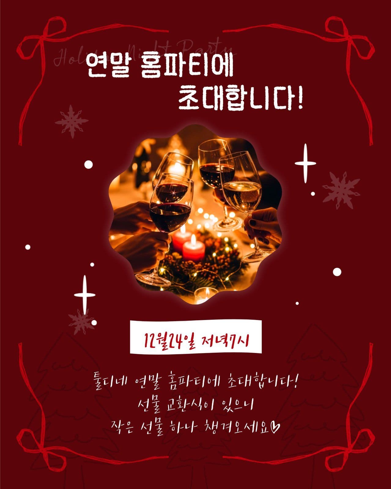 연말 홈파티 이벤트 소셜 미디어 템플릿