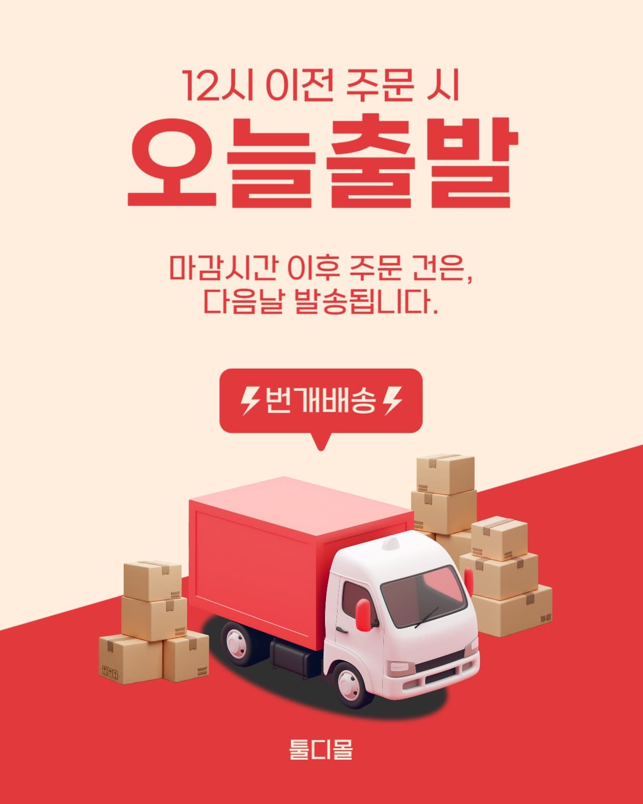 번개배송 오늘출발 택배