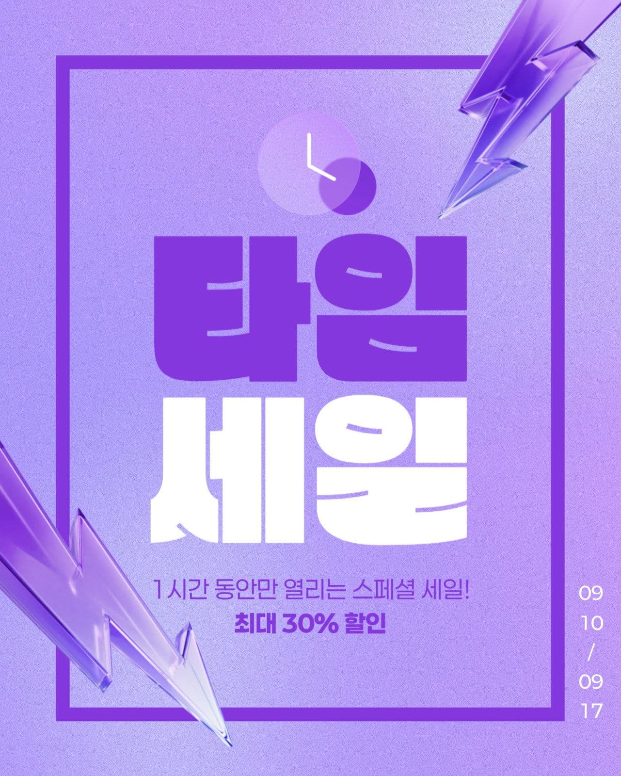 타임 세일 게시물