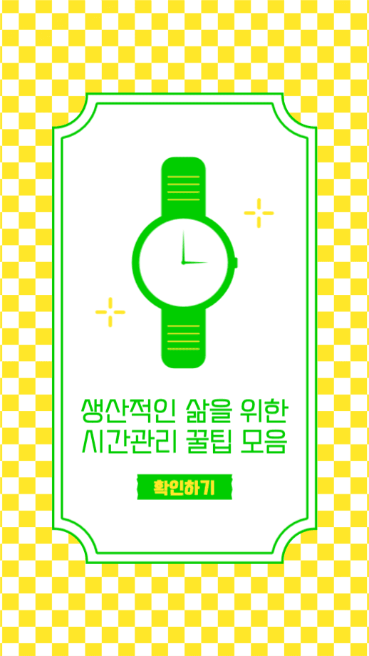 시간관리 꿀팁 모음 인스타그램