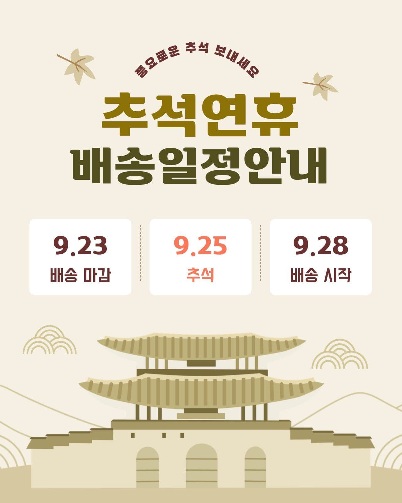 추석연휴 배송일정안내 추석배송 소셜 미디어 템플릿