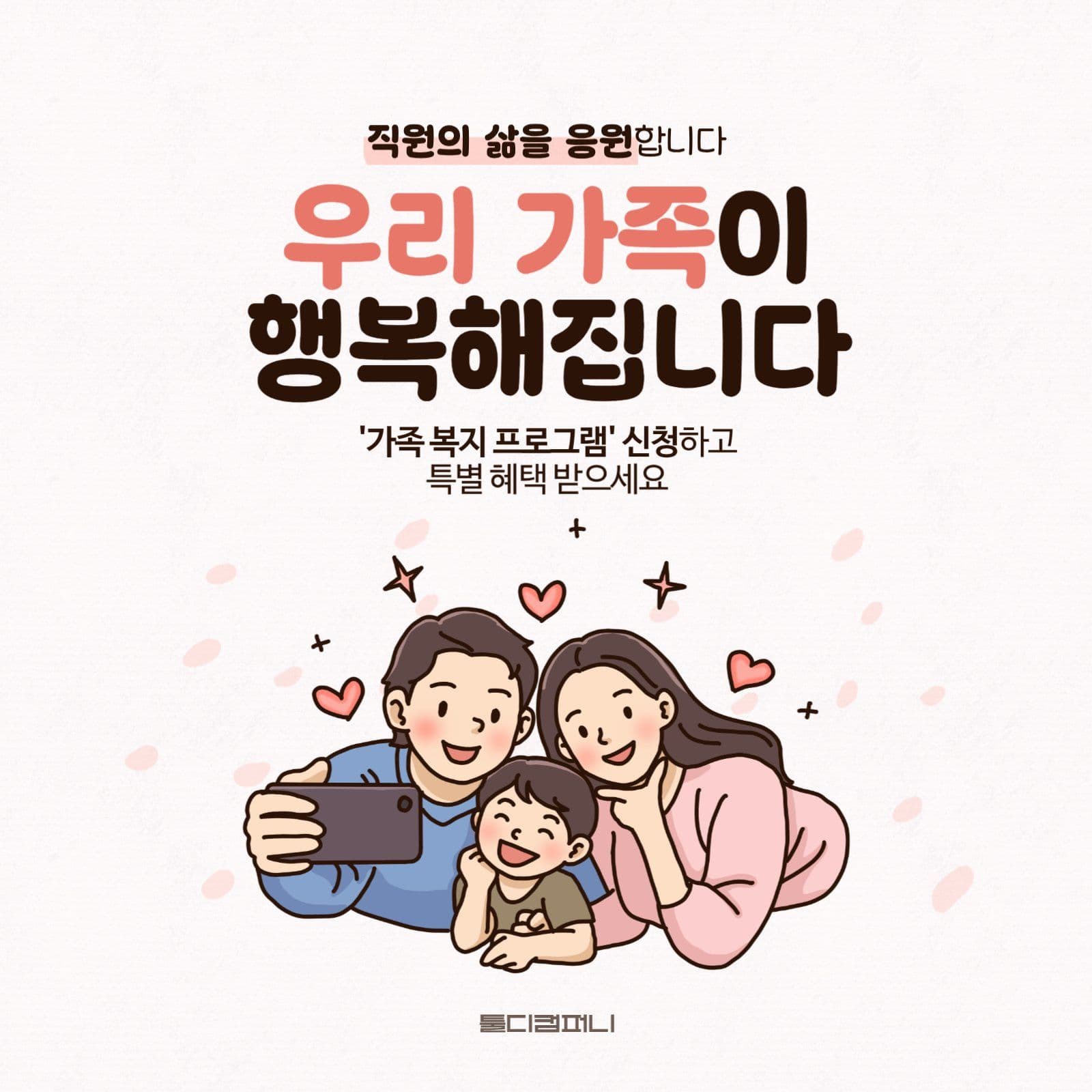 직원 가족 복지 안내