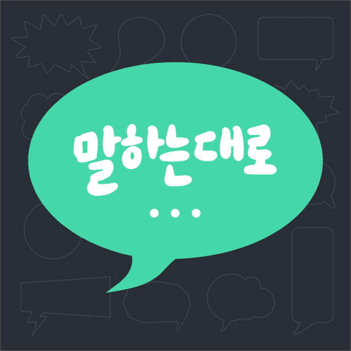 말하는대로 유튜브 채널로고
