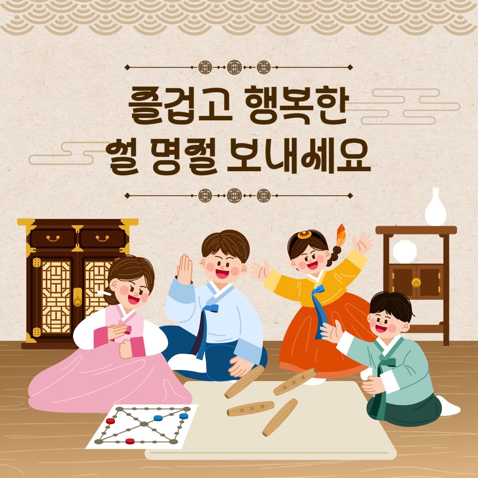 즐겁고 행복한 설 명절 보내세요