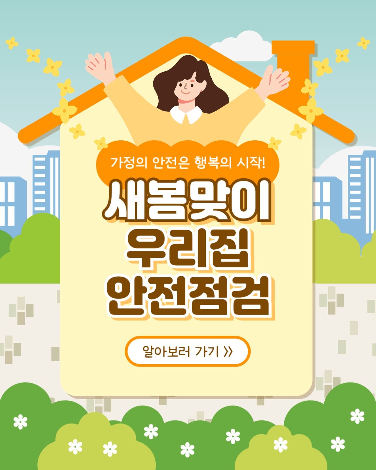 우리집 안전점검 인스타(세로)