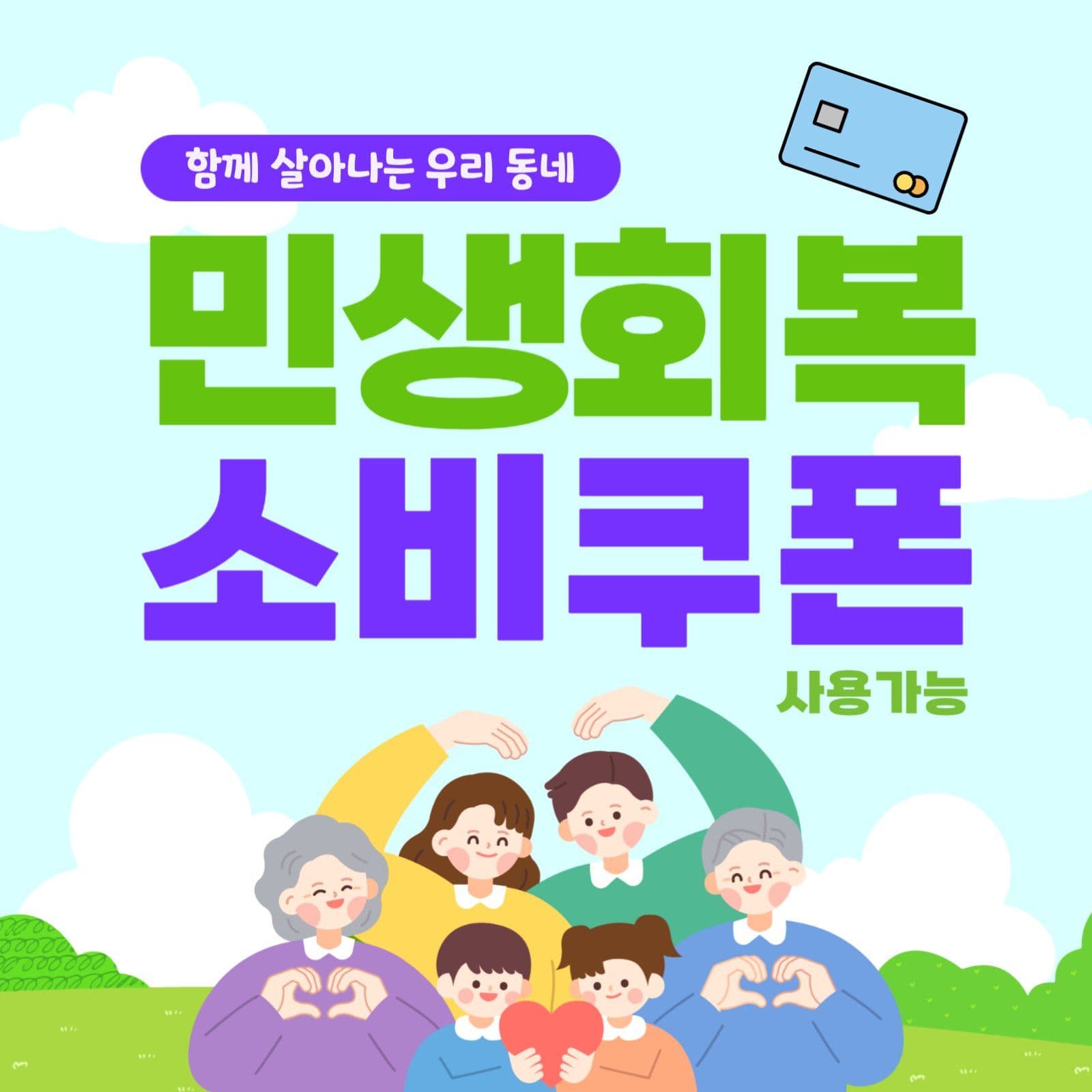 파랑 초록 민생회복 소비쿠폰 프로모션