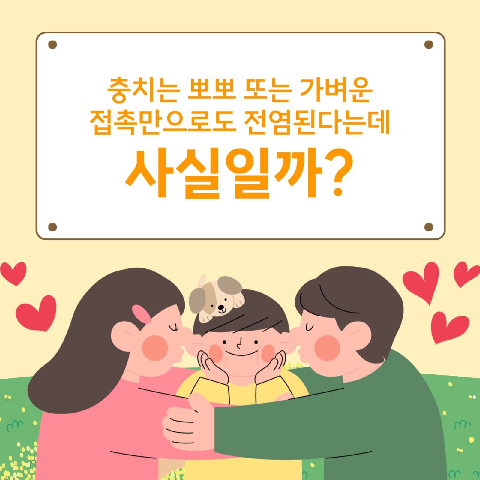 뽀뽀로 충치가 전염될까?