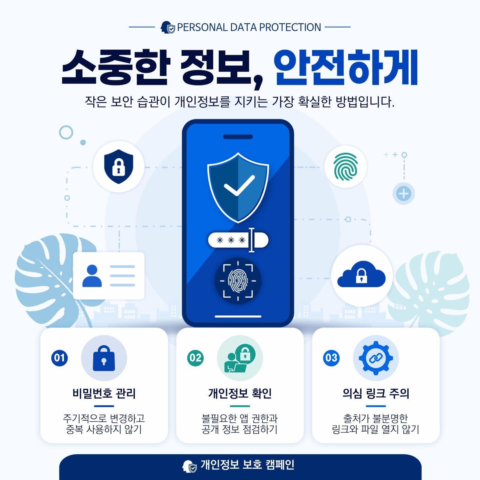 개인정보 보호 보안수칙 안내 배너