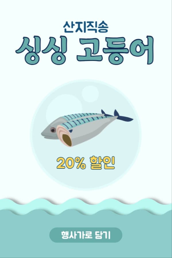 싱싱 고등어 할인 페이스북