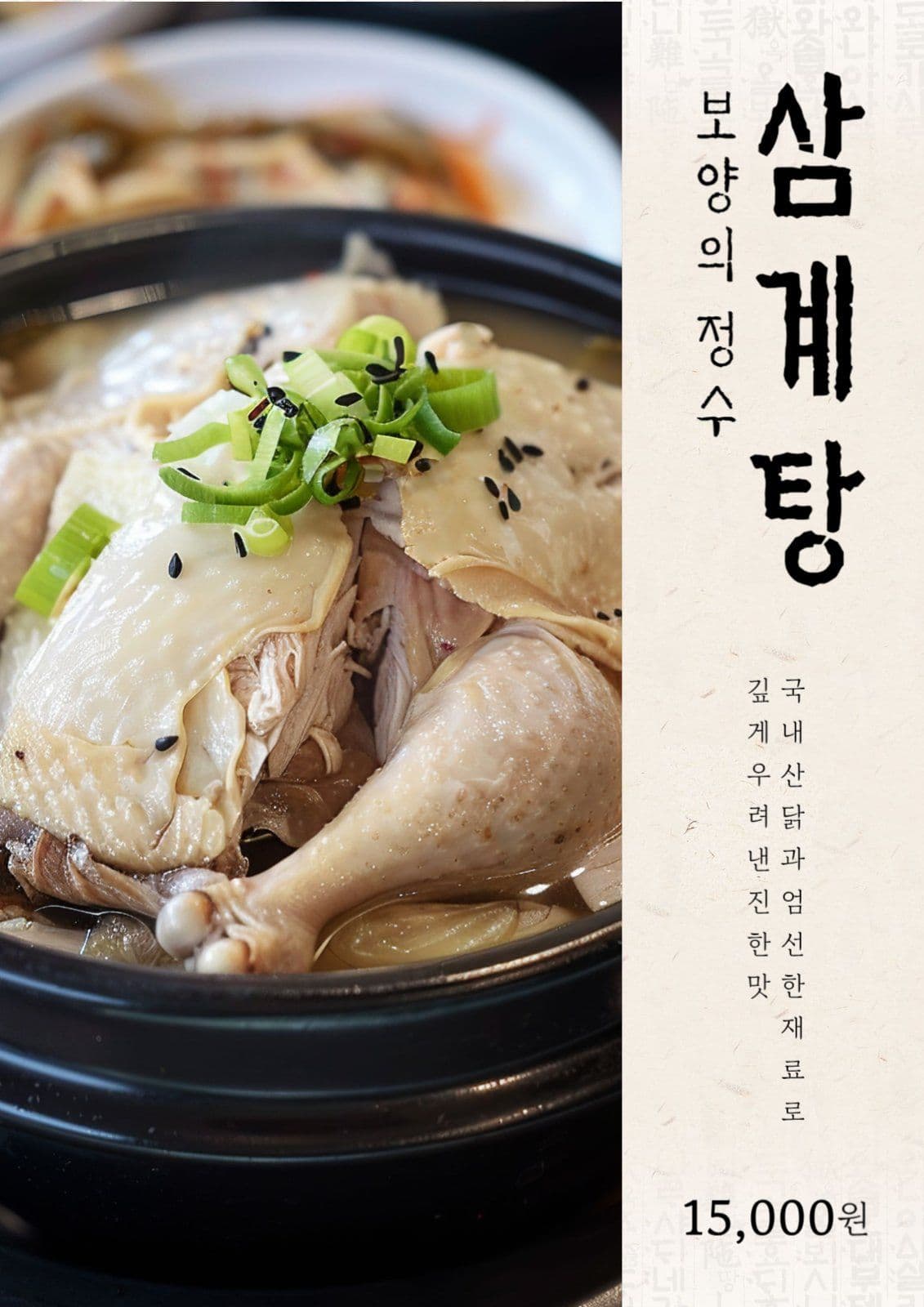 삼계탕 메뉴 포스터