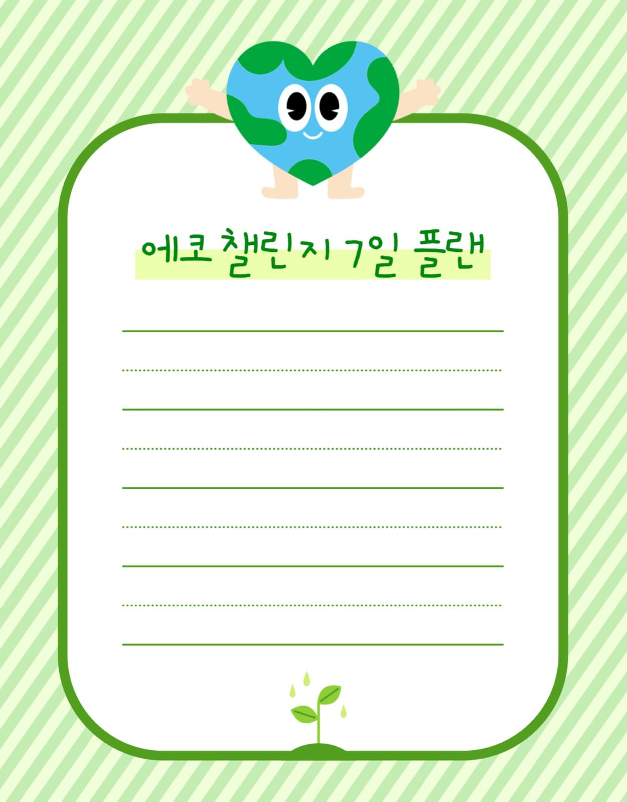 지구의날, 식목일 굿노트 플래너