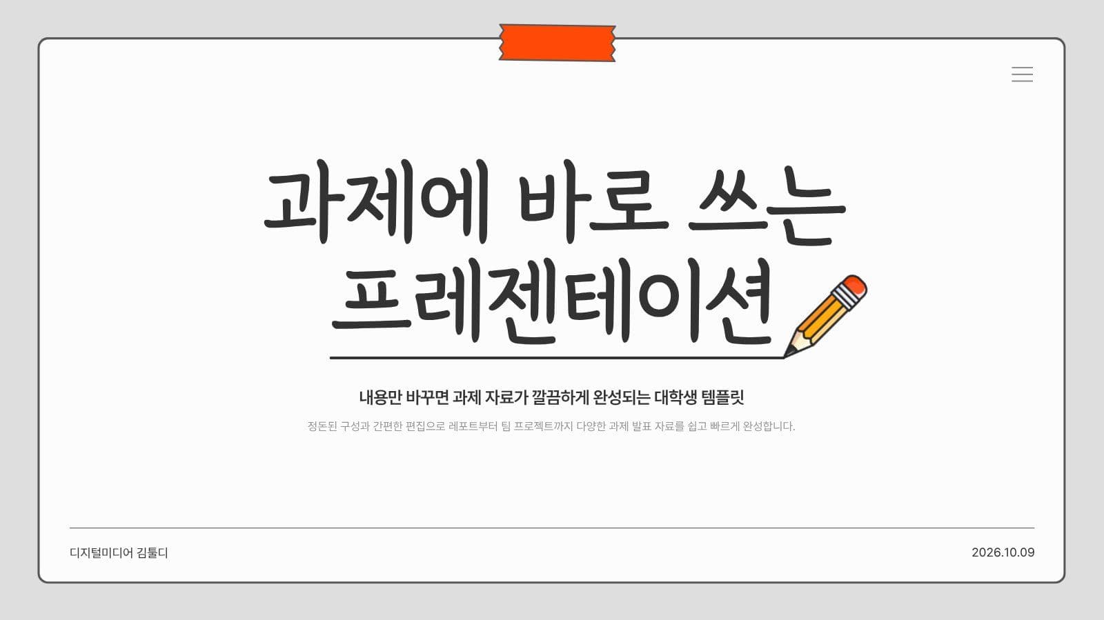 과제에 바로 쓰는 프레젠테이션 템플릿 Presentation Templates