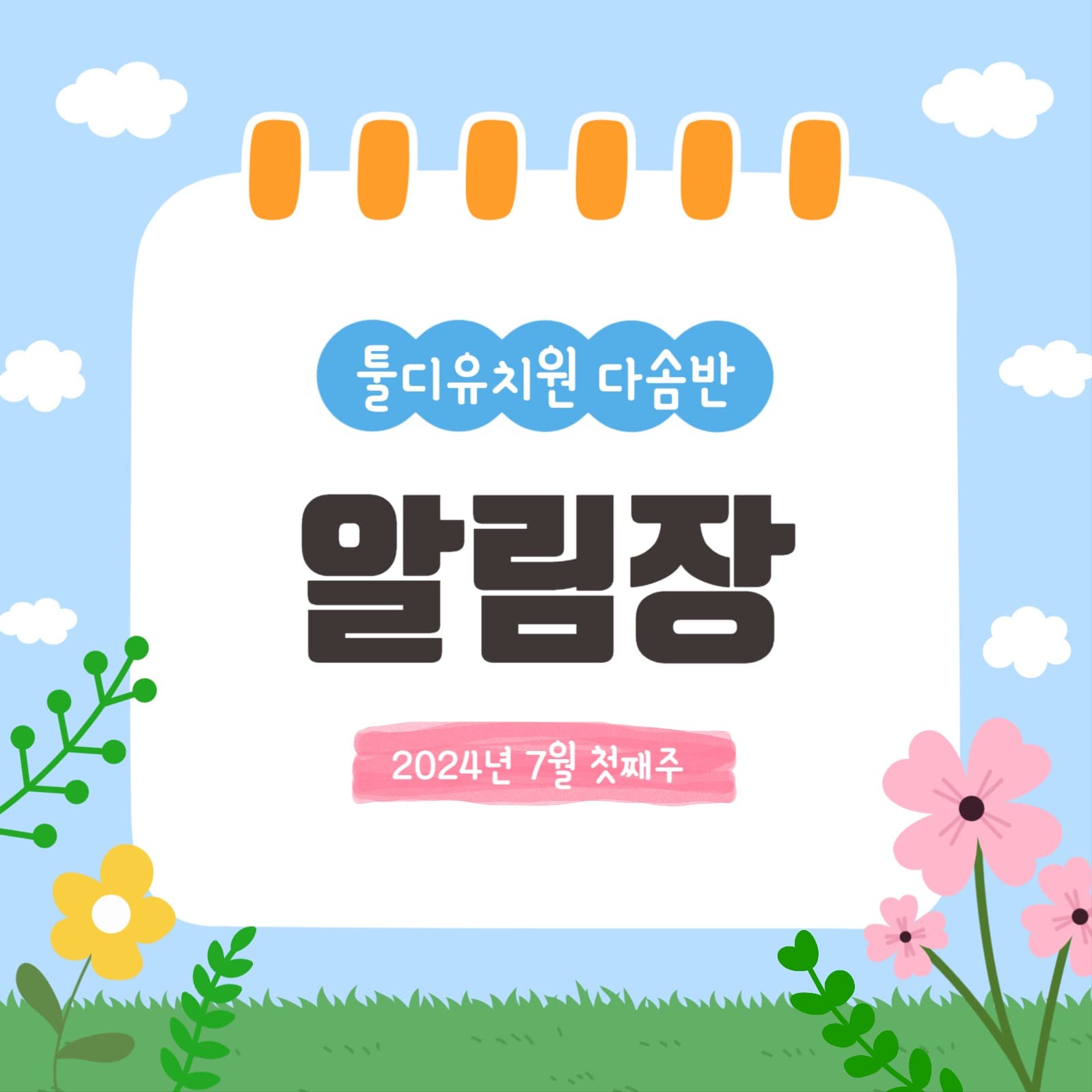 유치원 알림장